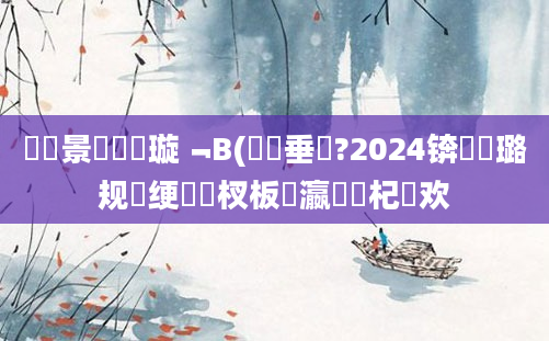 鐢熻景鍏瓧璇﹁В(鍏嶈垂鐗?2024锛屽厤璐规帹绠楃敓杈板叓瀛楃殑杞欢