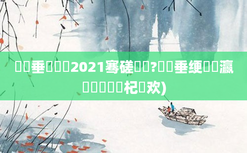 鍏嶈垂鍏瓧2021骞磋繍鍔?鍏嶈垂绠楀叓瀛楄秴鍑嗙殑杞欢)