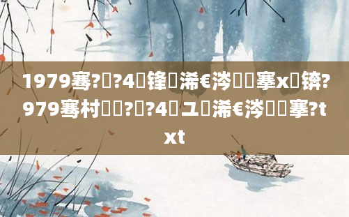 1979骞?鏈?4鍙锋槸浠€涔堟槦搴х殑锛?979骞村啘鍘?鏈?4鏃ユ槸浠€涔堟槦搴?txt