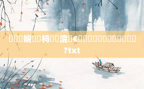 鍏瓧娴嬪懡杩愰珮浣庢€庝箞鐪嬶紵鎬庝箞鐪嬪懡鏍?txt
