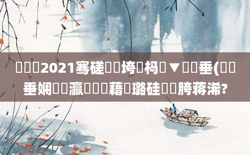 鍏瓧2021骞磋繍鍔垮強杩愮▼鍏嶈垂(鍏嶈垂娴嬪叓瀛楃畻鍛藉厤璐硅繍鍔胯蒋浠?