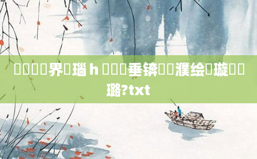 鍏瓧鍛界洏瑙ｈ鍏嶈垂锛熷濮绘祴璇曞厤璐?txt