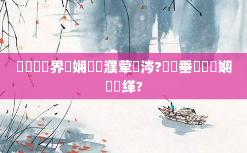 鍏瓧鍛界悊娴嬪濮荤殑涔?鍏嶈垂鍏瓧娴嬫缂?