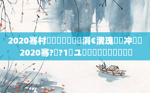 2020骞村啘鍘嗗叚鏈堝垵涓€瀵瑰簲闃冲巻鏄 2020骞?鏈?1鏃ユ槸鍐滃巻鍑犳湀鍑犳棩