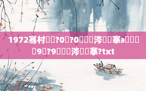 1972骞村啘鍘?0鏈?0鏄粈涔堟槦搴э紝鍐滃巻9鏈?9鏄粈涔堟槦搴?txt