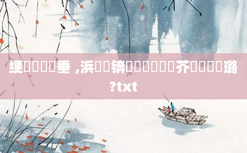 绠楀懡鍏嶈垂 ,浜嬩笟锛屽啘鍘嗙畻鍛芥渶鍑嗗厤璐?txt