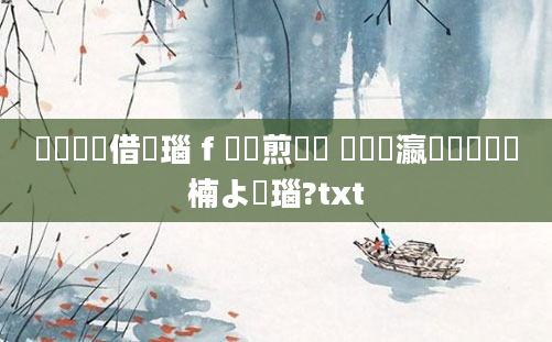 鍏瓧鍛借繍瑙ｆ瀽鏍煎眬鍥 鐪嬪叓瀛楀熀鏈楠よ瑙?txt
