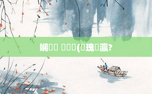 娴嬬畻 鍏瓧(鎵瑰叓瀛?