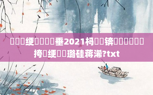 鍏瓧绠楀懡鍏嶈垂2021杩愬娍锛屽懆鏄撹繍鍔挎祴绠楀厤璐硅蒋浠?txt