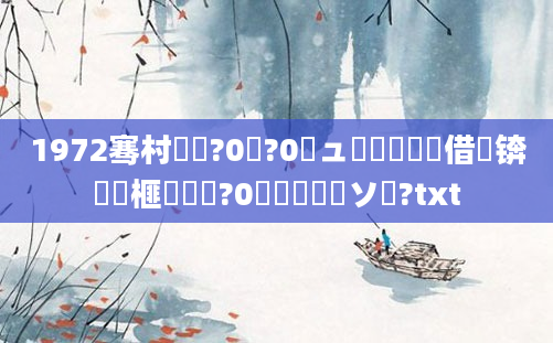 1972骞村啘鍘?0鏈?0鏃ュ嚭鐢熺殑鍛借繍锛熷睘榧犲啘鍘?0鏈堝嚭鐢熷ソ鍚?txt