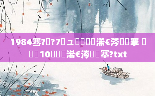 1984骞?鏈?7鏃ュ啘鍘嗘槸浠€涔堟槦搴 鍐滃巻10鏈堟槸浠€涔堟槦搴?txt