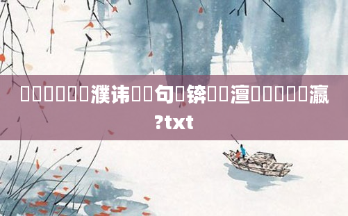 鍏瓧鐪嬪濮讳竴鐧句緥锛熷緱澶疇鐨勫叓瀛?txt