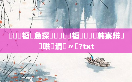 鍏瓧韬急琛紝鍏瓧韬椇鍜岃韩寮辩殑鍖哄埆涓庤〃鐜?txt