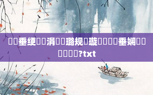 鍏嶈垂绠楀懡涓嶄粯璐规祴璇曪紵鍏嶈垂娴嬩竴鐢熻繍鍔?txt