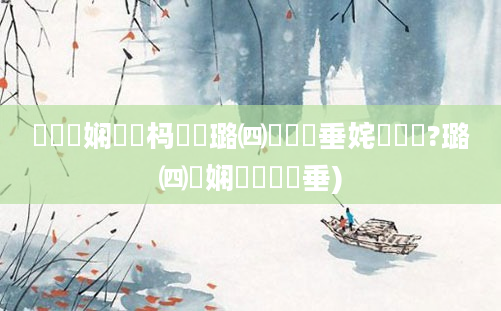 鍏瓧娴嬪懡杩愬拰璐㈣繍鍏嶈垂姹傛祴鑰?璐㈣繍娴嬬畻鍏嶈垂)