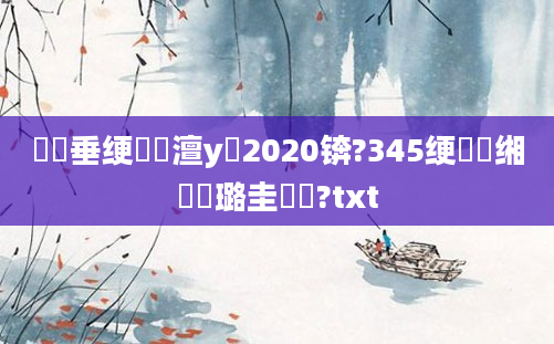 鍏嶈垂绠楀懡澶у叏2020锛?345绠楀懡缃戝厤璐圭畻鍛?txt