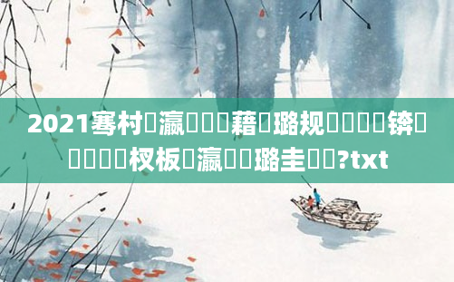 2021骞村叓瀛楃畻鍛藉厤璐规祴鍏瓧锛熷啘鍘嗙敓杈板叓瀛楀厤璐圭畻鍛?txt