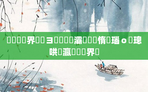 鍏瓧鍛界洏鏌ヨ鏄撳畨灞呭悏鍑惰瑙ｏ紝璁哄叓瀛楁帓鍛界洏