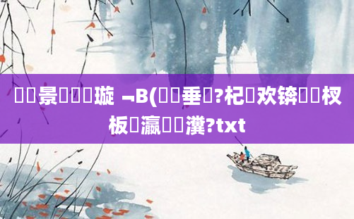 鐢熻景鍏瓧璇﹁В(鍏嶈垂鐗?杞欢锛岀敓杈板叓瀛楅厤瀵?txt