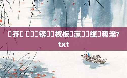 鍛芥牸 鍏瓧锛熺敓杈板叓瀛楁祴绠楄蒋浠?txt