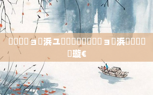 鎴婄敵鏃ョ櫢浜ユ椂鐢燂紝鎴婄敵鏃ョ敓浜庡悇鏈堝彛璇€
