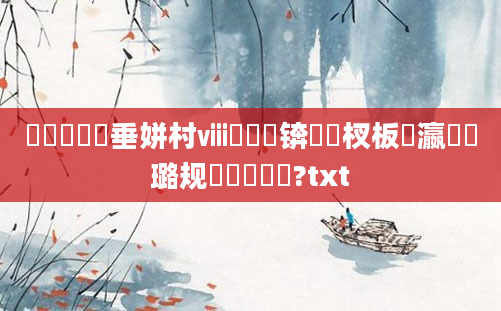 鍏瓧鍏嶈垂姘村ⅷ鍏堢敓锛岀敓杈板叓瀛楀厤璐规帓鐩樼畻鍛?txt