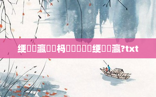 绠呭叓瀛楀懡杩愶紝鎴戣绠呭叓瀛?txt
