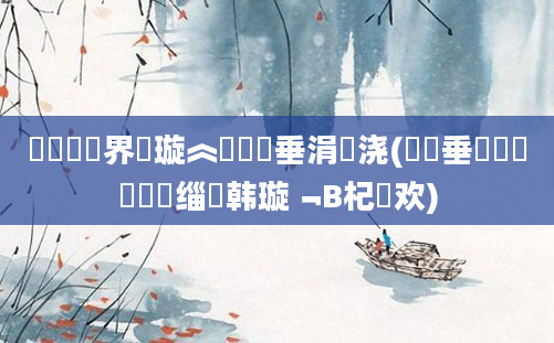 鍏瓧鍛界洏璇︽壒鍏嶈垂涓嬭浇(鍏嶈垂鍏瓧鎺掔洏缁堣韩璇﹁В杞欢)
