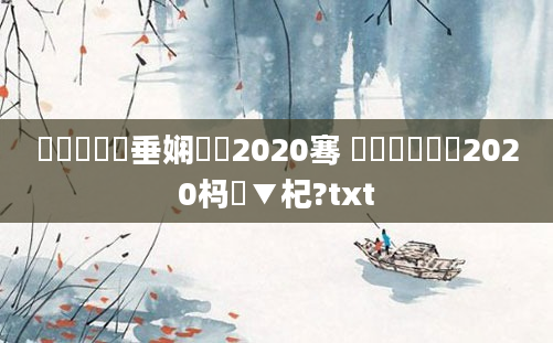 鍏瓧鍏嶈垂娴嬬畻2020骞 鏄撳鍏瓧2020杩愮▼杞?txt