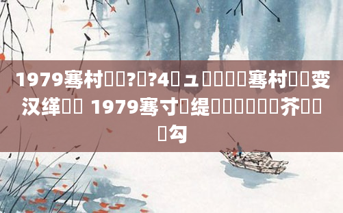 1979骞村啘鍘?鏈?4鏃ュ嚭鐢熶粖骞村拰鐖变汉缂樺垎 1979骞寸殑缇婄粓鐢熷鍛芥槸鍝勾
