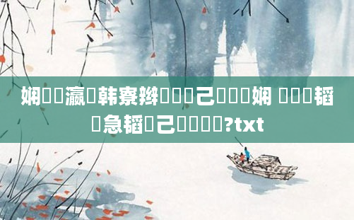 娴嬪叓瀛楄韩寮辫繕鏄己鎬庝箞娴 鍏瓧韬急韬己鎬庝箞鐪?txt