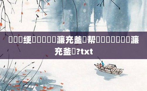 鍏瓧绠楀懡鐪嬪瓙濂充釜鏁帮紵鎬庝箞鐪嬪瓙濂充釜鏁?txt