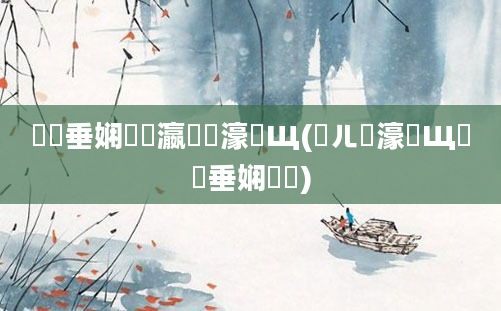 鍏嶈垂娴嬪叓瀛楃畻濠氬Щ(鍛ㄦ槗濠氬Щ鍏嶈垂娴嬭瘯)