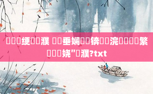 鍏瓧绠楀濮 鍏嶈垂娴嬭瘯锛熷浣曠畻鑷繁鏈夊嚑娆″濮?txt