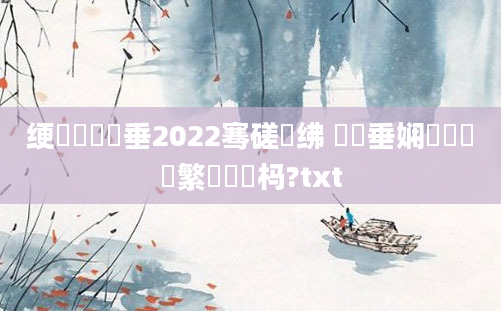 绠楀懡鍏嶈垂2022骞磋繍绋 鍏嶈垂娴嬬畻鑷繁鐨勫懡杩?txt
