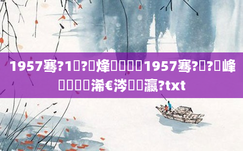 1957骞?1鏈?鍙烽槾鍘嗭紵1957骞?鏈?鍙峰啘鍘嗘槸浠€涔堟棩瀛?txt
