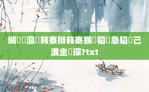 娴嬪叓瀛楄韩寮辫韩寮猴紝韬急韬己瀵圭収琛?txt