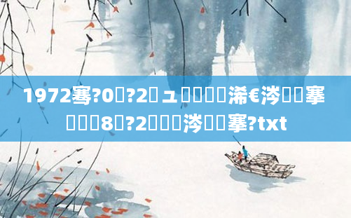 1972骞?0鏈?2鏃ュ啘鍘嗘槸浠€涔堟槦搴 鍐滃巻8鏈?2鏄粈涔堟槦搴?txt