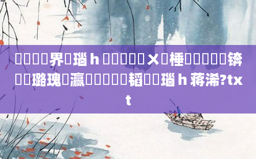 鍏瓧鍛界洏瑙ｈ鐨勫叆闂ㄨ棰戞湁鍝簺锛屽厤璐瑰叓瀛楁帓鐩樼粓韬瑙ｈ蒋浠?txt