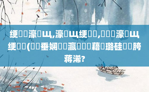 绠楀懡濠氬Щ,濠氬Щ绠楀懡,鍏瓧濠氬Щ绠楀懡(鍏嶈垂娴嬪叓瀛楃畻鍛藉厤璐硅繍鍔胯蒋浠?