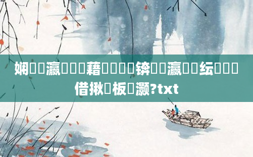 娴嬪叓瀛楃畻鍛藉噯鍚楋紵锛熷叓瀛楀噯纭巼鑳借揪鍒板灏?txt