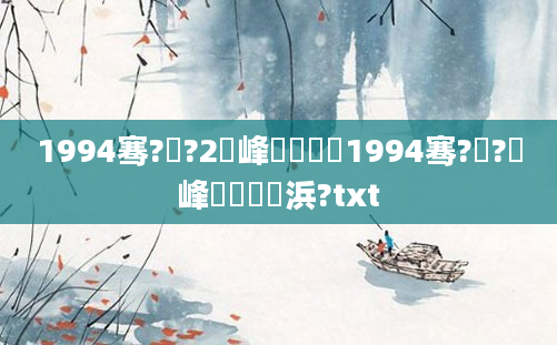 1994骞?鏈?2鍙峰嚭鐢燂紵1994骞?鏈?鍙峰嚭鐢熺殑浜?txt