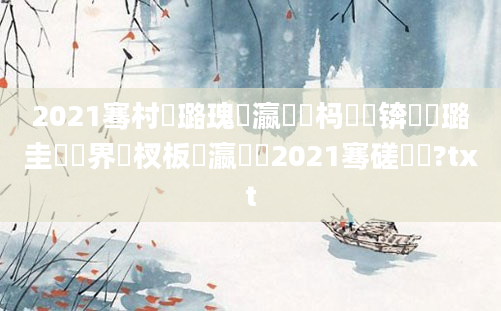 2021骞村厤璐瑰叓瀛楁祴杩愬娍锛屽厤璐圭畻鍛界敓杈板叓瀛楁祴2021骞磋繍鍔?txt