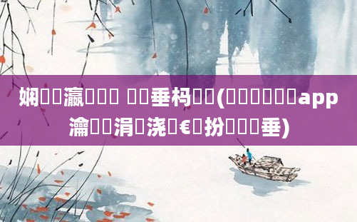 娴嬪叓瀛楃畻鍛 鍏嶈垂杩愬娍(闂湡鍏瓧app瀹樻柟涓嬭浇鏈€鏂扮増鍏嶈垂)