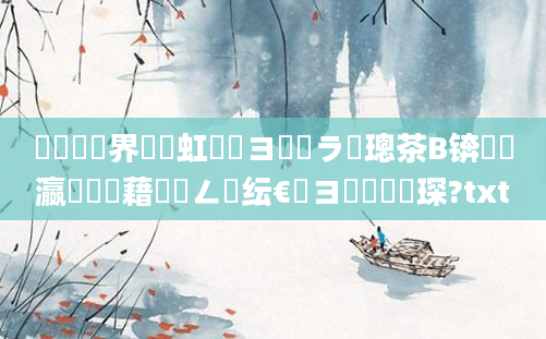 鍏瓧鍛界悊鍩虹鐭ヨ瘑鍏ラ棬璁茶В锛熷叓瀛楃畻鍛藉叆闂ㄥ熀纭€鐭ヨ瘑閫熸煡琛?txt