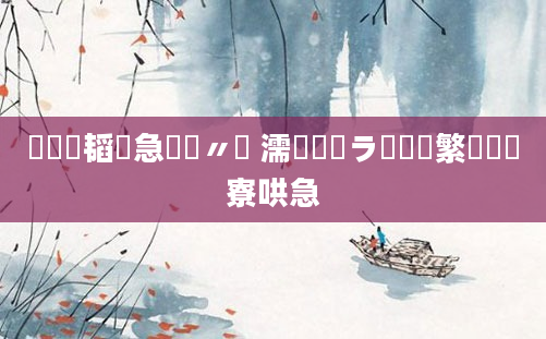 鍏瓧韬急鐨勮〃鐜 濡備綍鐭ラ亾鑷繁鍏瓧寮哄急