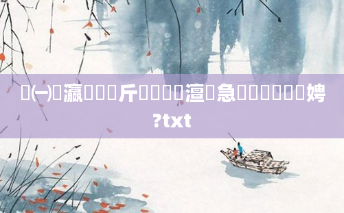 鎹㈠叓瀛楁敼鍛斤紵鍏瓧澶急鐨勬敼鍠勬柟娉?txt