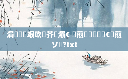 涓冩潃鏍艰吹鍛芥牸灞€ 鏍煎眬鏄竷鏉€鏍煎ソ鍚?txt