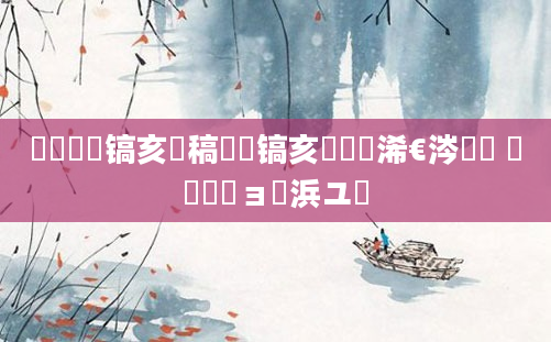 鎴婄敵鐧镐亥鐧稿嵂鐧镐亥鍏瓧浠€涔堟牸 鎴婄敵鏃ョ櫢浜ユ椂