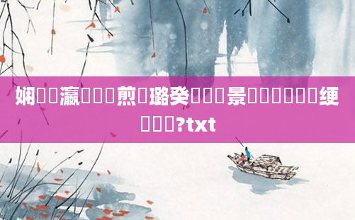 娴嬪叓瀛楀懡鏍煎厤璐癸紵鐢熻景鍏瓧鎬庝箞绠楀懡鏍?txt